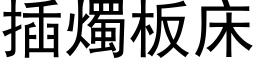 插燭板床 (黑体矢量字库)