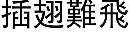 插翅難飛 (黑体矢量字库)