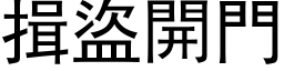 揖盜開門 (黑体矢量字库)