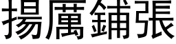 揚厲鋪張 (黑体矢量字库)