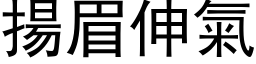 揚眉伸氣 (黑体矢量字库)