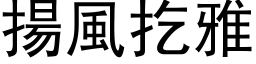 扬风扢雅 (黑体矢量字库)