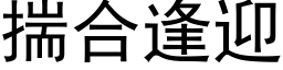 揣合逢迎 (黑体矢量字库)