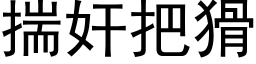 揣奸把猾 (黑体矢量字库)