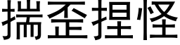 揣歪捏怪 (黑体矢量字库)