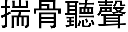 揣骨听声 (黑体矢量字库)