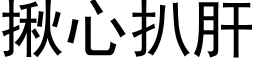 揪心扒肝 (黑体矢量字库)