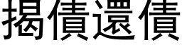 揭债还债 (黑体矢量字库)