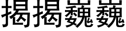 揭揭巍巍 (黑体矢量字库)