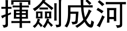 挥剑成河 (黑体矢量字库)