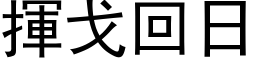 挥戈回日 (黑体矢量字库)