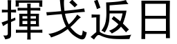 挥戈返日 (黑体矢量字库)