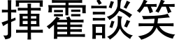 挥霍谈笑 (黑体矢量字库)