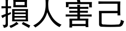 損人害己 (黑体矢量字库)