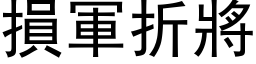 损军折將 (黑体矢量字库)