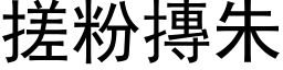 搓粉摶朱 (黑体矢量字库)