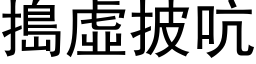 捣虚披吭 (黑体矢量字库)