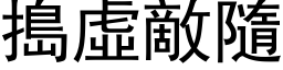 捣虚敌隨 (黑体矢量字库)