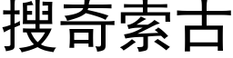 搜奇索古 (黑体矢量字库)