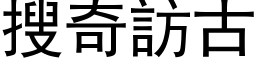 搜奇訪古 (黑体矢量字库)