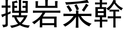 搜岩采幹 (黑体矢量字库)