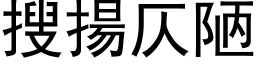 搜揚仄陋 (黑体矢量字库)