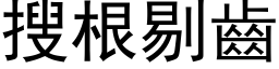 搜根剔齒 (黑体矢量字库)