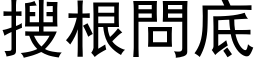 搜根問底 (黑体矢量字库)