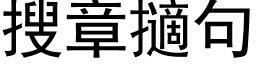 搜章擿句 (黑体矢量字库)