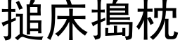 搥床搗枕 (黑体矢量字库)