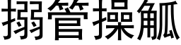 搦管操觚 (黑体矢量字库)