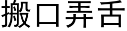 搬口弄舌 (黑体矢量字库)