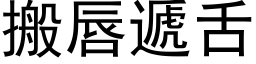 搬唇遞舌 (黑体矢量字库)