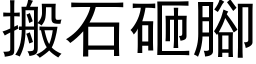 搬石砸脚 (黑体矢量字库)