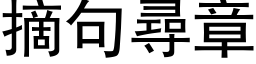 摘句尋章 (黑体矢量字库)