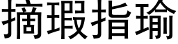 摘瑕指瑜 (黑体矢量字库)