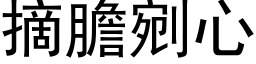 摘胆剜心 (黑体矢量字库)