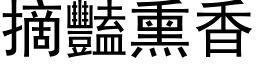 摘艳熏香 (黑体矢量字库)