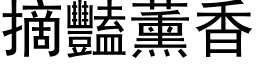 摘豔薰香 (黑体矢量字库)