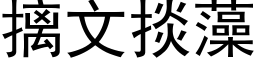 摛文掞藻 (黑体矢量字库)