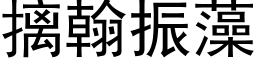 摛翰振藻 (黑体矢量字库)