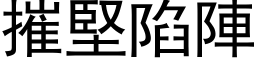 摧堅陷陣 (黑体矢量字库)