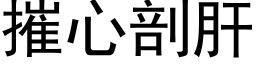 摧心剖肝 (黑体矢量字库)