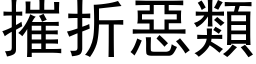 摧折恶类 (黑体矢量字库)