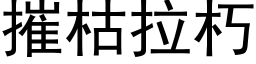 摧枯拉朽 (黑体矢量字库)