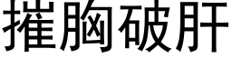 摧胸破肝 (黑体矢量字库)