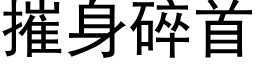 摧身碎首 (黑体矢量字库)