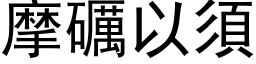 摩礪以须 (黑体矢量字库)