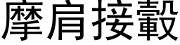 摩肩接轂 (黑体矢量字库)