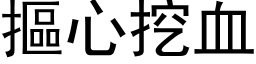 摳心挖血 (黑体矢量字库)